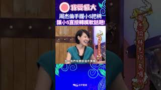 周杰倫手握小S的把柄 讓小S直接嘴軟轉話題了 【康熙來了 shorts 】 [upl. by Selfridge]