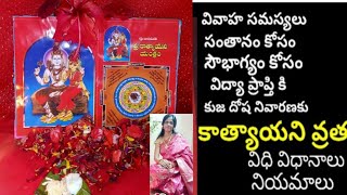 Katyayani vratamకోరిన కోర్కెలు తీర్చే కాత్యాయని వ్రతంKatyayani vrata vidhanamకాత్యాయని పూజ [upl. by Janene]