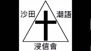 沙田潮語浸信會 20140817 粵語崇拜  講題『認識信仰的見證人亞伯拉罕』創世紀1214、希伯來書118 [upl. by Siekram654]