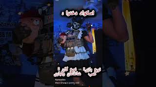 دوعل با دختر ها 😎🥸 funny shorts short funny shortvideo callofduty editکالاف callofduty [upl. by Aliled740]