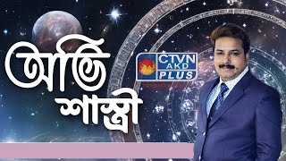 AVI SHASTRI  ASTROLOGY  CTVN  03122024  0300 PM [upl. by Westerfield633]