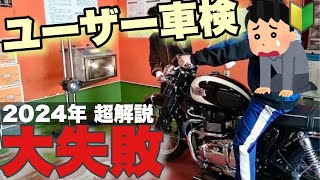 【解説】ユーザー車検の落とし穴 注意喚起 [upl. by Al]