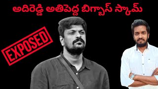 Adireddy Biggest BiggBoss Scam Exposed  Mahidhar [upl. by Rizzo]