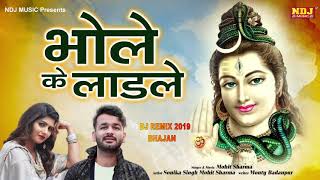 MOHIT SHARMA  BHOLE KE LADLE REMIX 2019  NEW DJ REMIX BHAJAN 2019 MAHAKAL [upl. by Reteid]