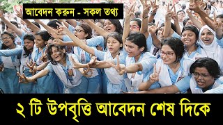 ২ টি উপবৃত্তি আবেদন শেষ দিকে  সকল শিক্ষার্থী আবেদন করুন  Student Scholarship 2023  scholarship [upl. by Oznohpla]