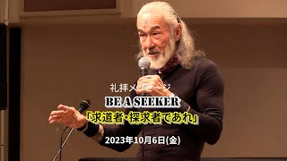 ”BE A SEEKERquot「求道者・探究者であれ」アーサー・ホーランド師（2023年10月6日収録11月10日配信 [upl. by Schreck]