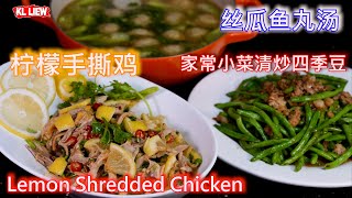 Lemon Shredded Chicken 一肉一菜一汤，柠檬手撕鸡，家常小菜清炒四季豆，丝瓜鱼丸汤，auntie Liew 教这样煮法鸡肉不柴 经济实惠的柠檬手撕鸡做出來簡直超开胃太香了。 [upl. by Athey]