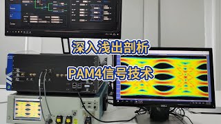 深入浅出剖析PAM4信号技术 [upl. by Bills998]