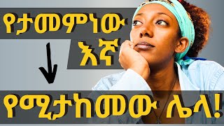 ለእኛ ቁስል ሌላው መድሃኒት ይውሰድ  Trauma Response [upl. by Leiad]