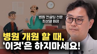 병원 컨설팅 전문가가 알려주는 병원 개원과 경영 노하우 [upl. by Eissirhc]