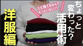 【服のリメイク】ちょっとした工夫であなたもSDGs！いらない洋服は捨てる前にリメイクしましょっ♪ [upl. by Davis]