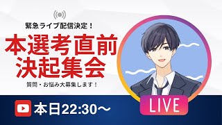 【就活】⚠️緊急配信⚠️ 本選考 決起会（就活ラジオ）電車の隙間時間や睡眠の時に聞き流しOK！※開始数10分はスキップして！ [upl. by Janyte]