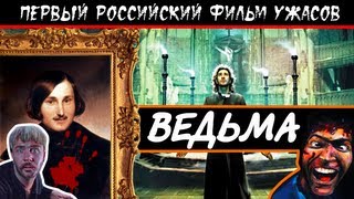 BadComedian  Ведьма ВИЙ ПЕРВЫЙ РОССИЙСКИЙ УЖАСТИК [upl. by Roscoe711]