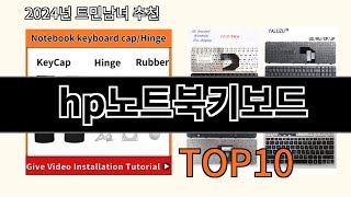 hp노트북키보드 2024 트랜드 알리익스프레스 추천 Top 10 [upl. by Annatnas]