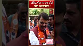 एग्जिट पोल पर क्या बोले Deputy CM Devendra Fadnavis   Maharashtra Election 2024 [upl. by Akirderf482]