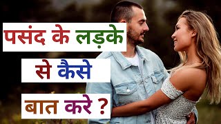 पसंद के लड़के से कैसे बात करे  How to Talk to an Unknown Boy in Hindi  Shivshi [upl. by Ihcur695]