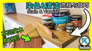 实木桌面染色Stain和清漆保护Varnish，技巧和常见问题。KENDI DIY [upl. by Sarazen]