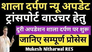 ट्रांसपोर्ट वाउचर हेतु शाला दर्पण पर दूरी अपडेशन कैसे करें  shaladharpan mukeshnitharwal [upl. by Pliner]