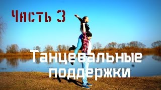 Танцевальные поддержкиDance lifts and tricksЧасть 3 [upl. by Lodie]