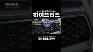 토요타의 준중형 SUV RAV4 토요타 라브4 하이브리드 [upl. by Ovida942]