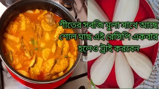 Shole Bangali Recipe Shol recipe in banglaশোল মুলো রেসিপি [upl. by Ardni]