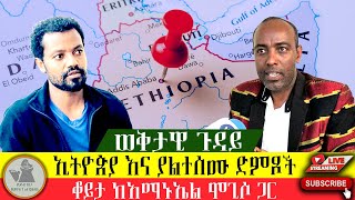 ወቅታዊ ጉዳይ፣ quotኢትዮጵያ እና ብዙ ያልተሰሙ ሀሳቦችquot [upl. by Hallett]