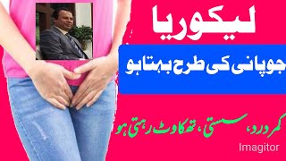 leukorrhea lakoriaپانی کی طرح بہتا لیکوریا  herbalist Ishaq farrukh [upl. by Rabelais]