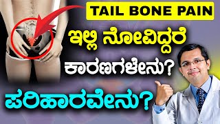 V129  Coccydynia  Tail Bone Pain Causes amp Treatment  ಬೆನ್ನು ಹುರಿಯ ತುದಿಯ ಮೂಳೆಯ ನೋವು [upl. by Abih]