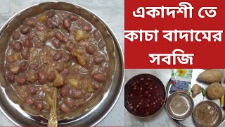 Ekadashi Kacha badam recipe ll একাদশী তে কাচা বাদামের সবজি ll [upl. by Simons]