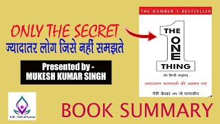 The One Thing  बुक समरी  Book By Gary Keller amp Jay Papasan [upl. by Arikehs]