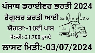 ਪੰਜਾਬ ਡਰਾਈਵਰ ਭਰਤੀ 2024Punjab Driver Recruitment 2024 [upl. by Gagnon]