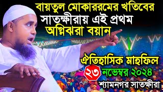 সাতক্ষীরায় ঐতিহাসিক মাহফিলে মুফতি আব্দুল মালেক সাহেবের বয়ান  Mufti Abdul Malek  শ্যামনগর মাহফিল [upl. by Sheppard956]