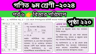 class 9 math page 220 । clas 9 math page 220 akok kaj । বিস্তার পরিমাপ নবম শ্রেণি [upl. by Notaes]