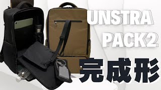 ＜バックパックの完成系＞荷物整理がラクになる！欲しいモノにすぐにアクセス！2階建てで保冷保温もできる高機能バックパック「UNSTRAPACKⅡ」が届きました＃クラウドファンディング＃バッグ＃リュック [upl. by Mott]