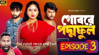 গোবরের পদ্ম ফুল Episode 3 Goborer Poddo Ful eagle team natok ।  new bangla natok review 2024 [upl. by Noteloc242]