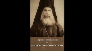 Църковно прославление на свещеномъченик Борис митрополит Неврокопски 10XI 28X стст 2018 г [upl. by Ilise858]