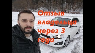 Chevrolet Aveo отзыв владельца спустя 3 года [upl. by Halsey]