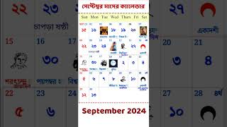 September 2024 CALENDAR  bangla calendar 2024 gyanmahasamudra banglacalendar [upl. by Yeca494]