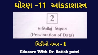 Mahiti nu Nirupan I પ્ર  2 માહિતીનું નિરૂપણ I part  1 I ધો  11 I Statistics I Ankdashastra I [upl. by Janeta]