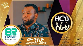 New Amharic Neshida 2019 by Asmamaw Ahmed አዲስ የአማርኛ ነሽዳ ፣ በአስማማው አህምድ ፣ ዘርህ ወይስ ስራህ ፣ 2019 [upl. by Eentihw]