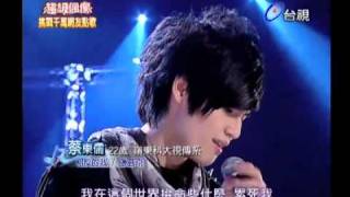 20101204 超級偶像 14蔡東儒相反的我 [upl. by Nais]