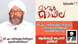 മടവൂർ ഖാഫില  MADAVOOR QAFILA Ep 11  ആലിക്കുട്ടി ഫൈസി ഉസ്താദ് [upl. by Oneill555]