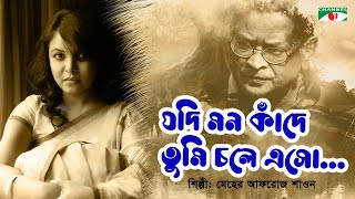 Jodi Mon Kade  যদি মন কাঁদে  Meher Afroz Shaon  Humayun Ahmed  Bangla Song  Channel i TV [upl. by Gowon]