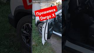 Прошивка Haval Dargo X прошивка двигателя и коробки Дарго инвестиции китайскиеавто хавал чери [upl. by Airrotal]