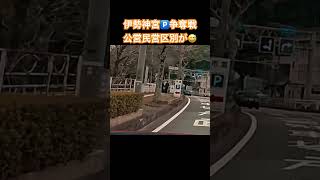 伊勢神宮 駐車場🅿️争奪戦😅公営と民営の区別がつかず混乱しました。シェアしておきますロードスター 🚗で紀伊半島 オープンカー温泉旅 中の初心者 🔰旅の思い出 😆 [upl. by Annaer]