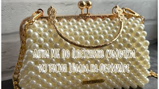 Анти МК по плетению сумочки на фермуаре из бусин 10мм Разбор ошибок [upl. by Auguste]