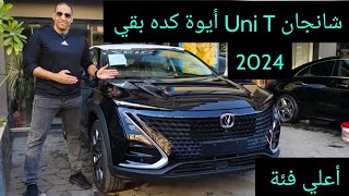 شانجان Uni T اشيك عربية كورس أوفر في مصر بتمشي بالريموت Changan Uni T 2024 flagship [upl. by Aliab]