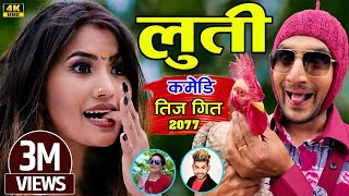 New Comedy Teej Song 2077  लुति LUTI By Kamal BC amp Pratikshya FtAlina Rayamajhi amp Sarape  Bishal [upl. by Yttap]