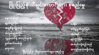 ဖြိုးပြည့်စုံ သီချင်းကောင်းများ စုစည်းမှု🎵🎶🎵🎶🎵🎶🎵🎶🎵 [upl. by Eniaj185]