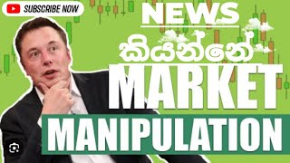 NEWS කියන්නේ MARKET MANIPULATION  How News Impacts Trading Decisions [upl. by Dail]